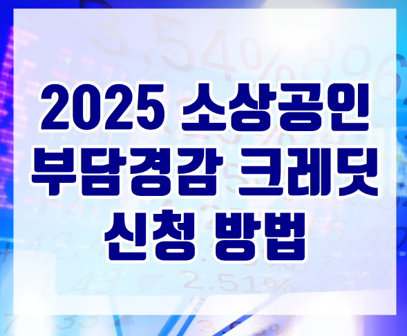 2025 소상공인 부담경감 크레딧