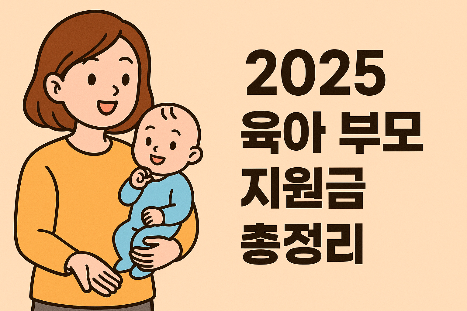 2025 육아 부모 지원금 총정리