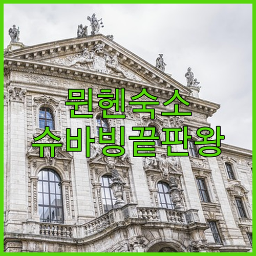 뮌헨 여행 숙소 추천 슈바빙 지역 인..
