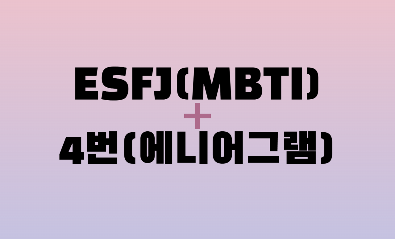 ESFJ + 에니어그램 4번 유형 조합