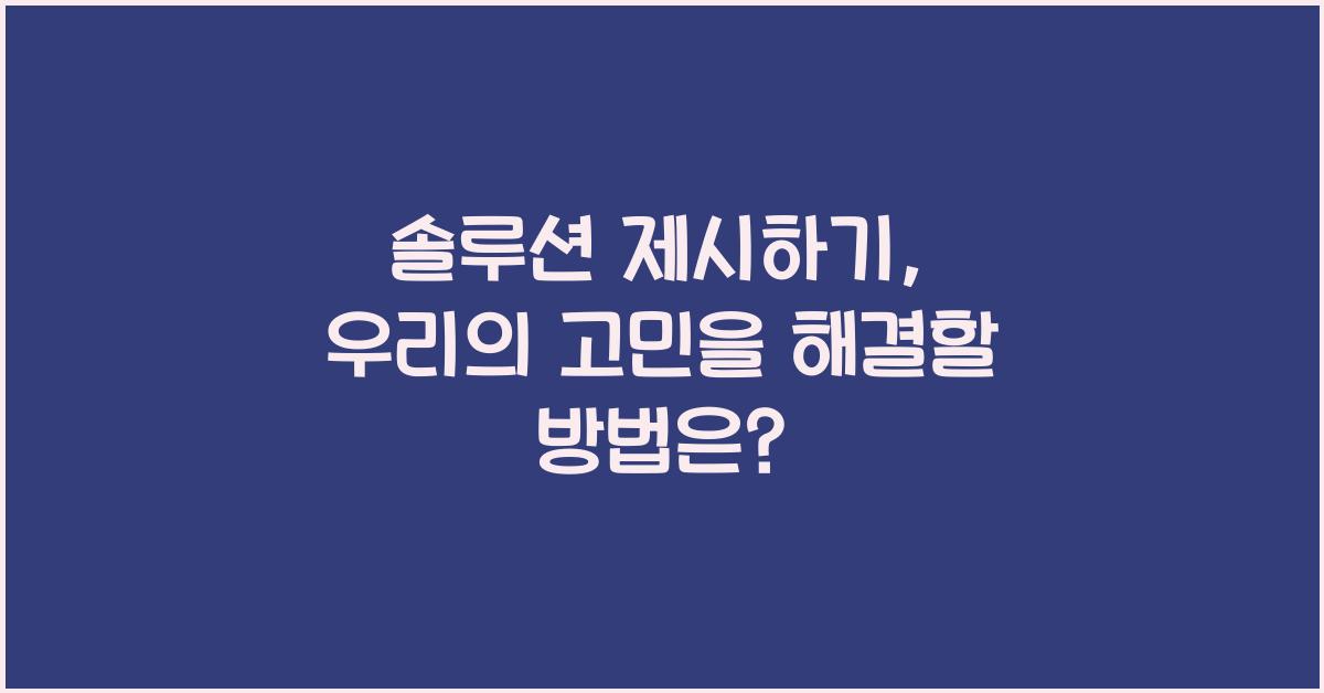 솔루션 제시하기