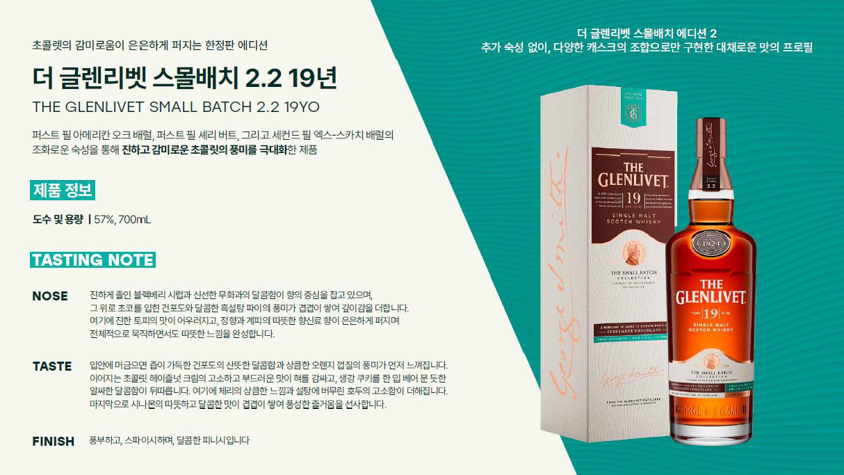 더 글렌리벳 스몰배치 2 19년 (ABV: 57%)