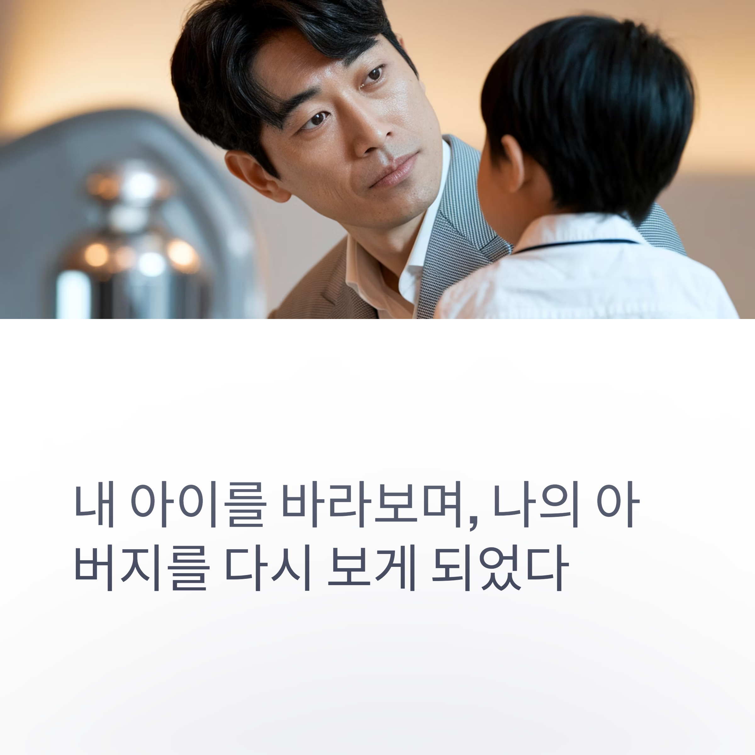 육아 스트레스 &ndash; 아이를 통해 아버지를 떠올린 순간