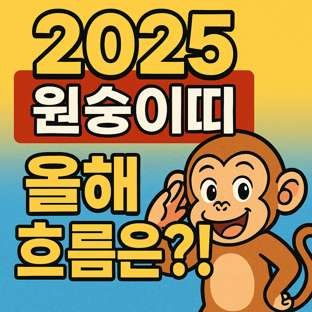 2025년 원숭이띠 운세 총정리
