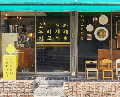 용산구 이태원 카레집, 어제의 카레