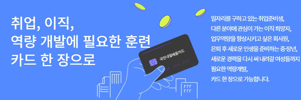 내일배움카드 신청자격