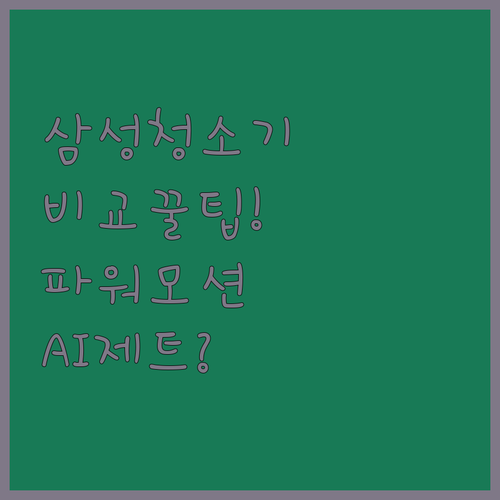 삼성 청소기 비교 꿀팁 파워모션과 비..