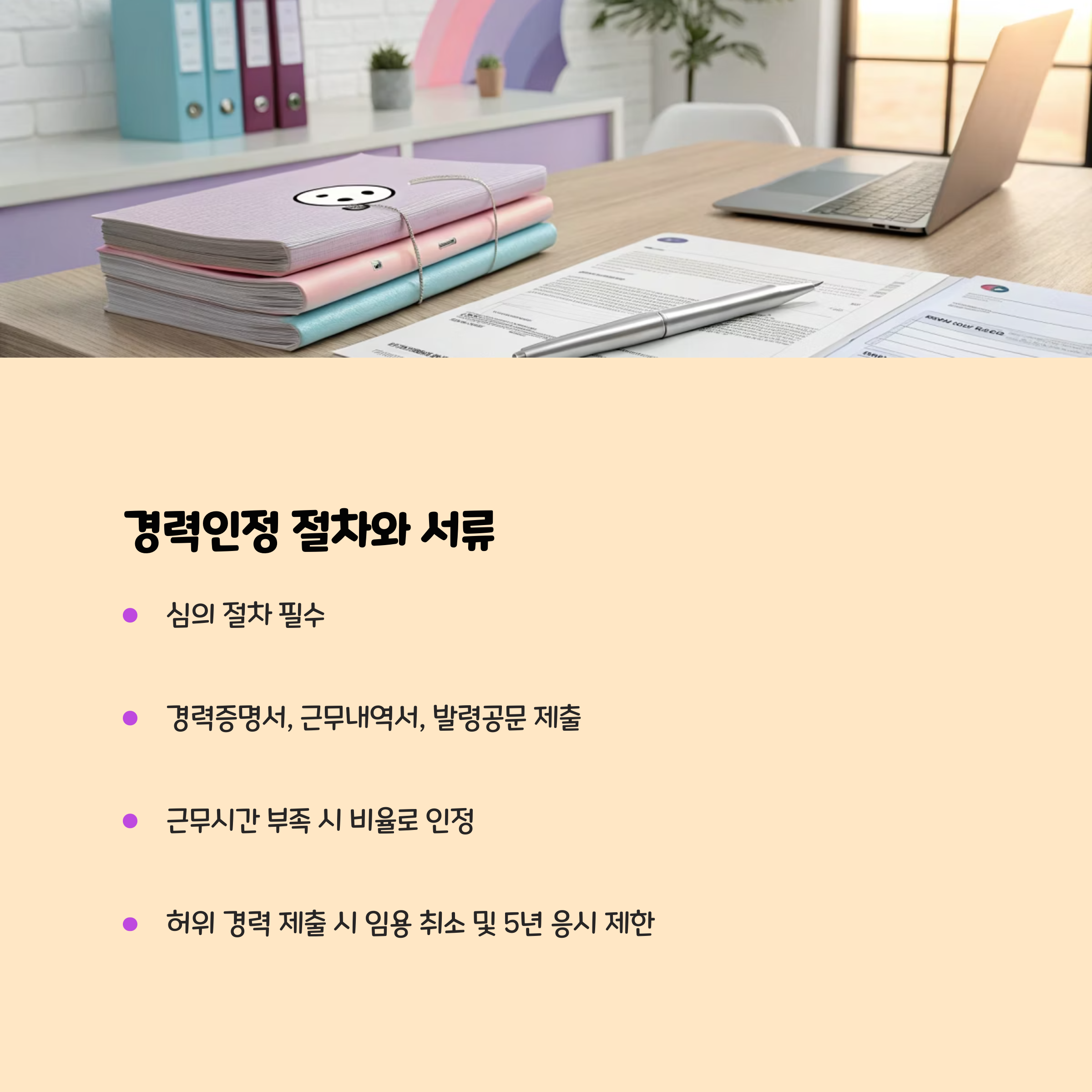 경력인정 절차와 서류