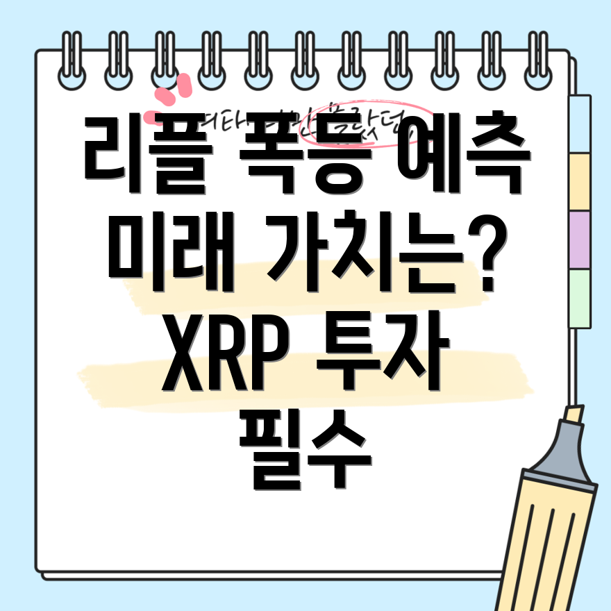 리플(XRP) 코인 전망