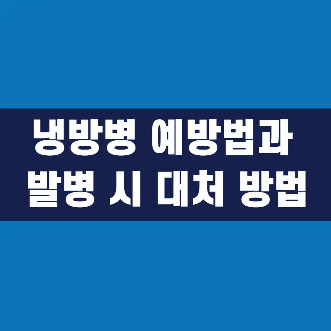 냉방병 예방법과 발병 시 대처 방법