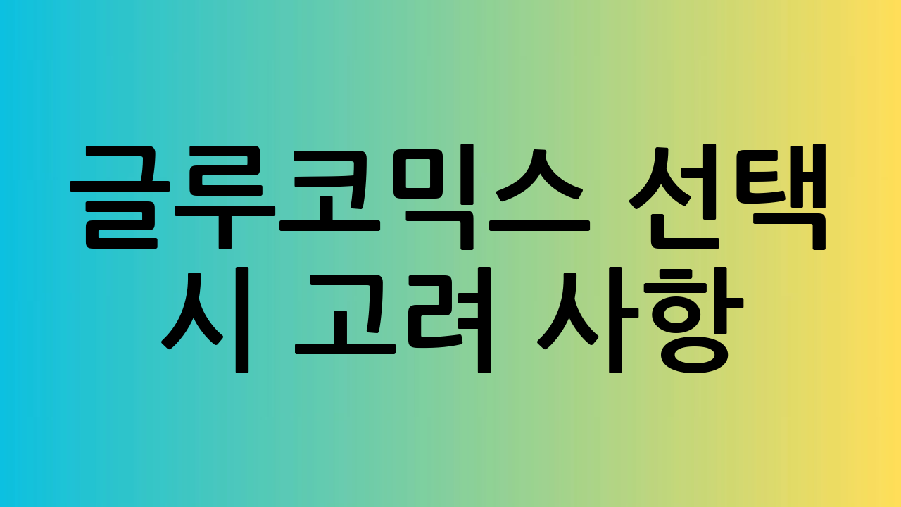 글루코믹스 선택 시