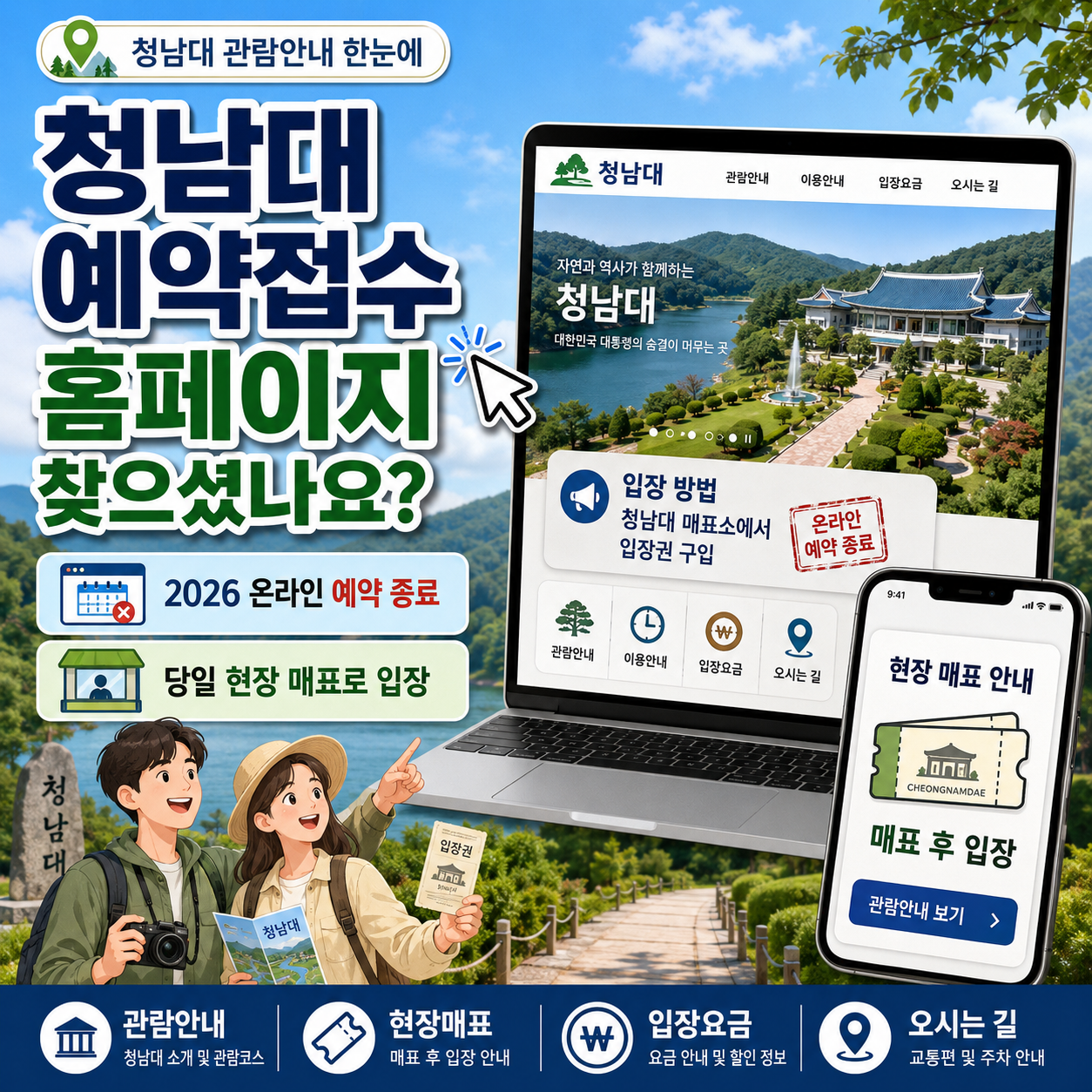 청남대 예약접수 홈페이지 찾으셨나요? 2026 온라인 예약 종료, 당일 현장 매표로 입장