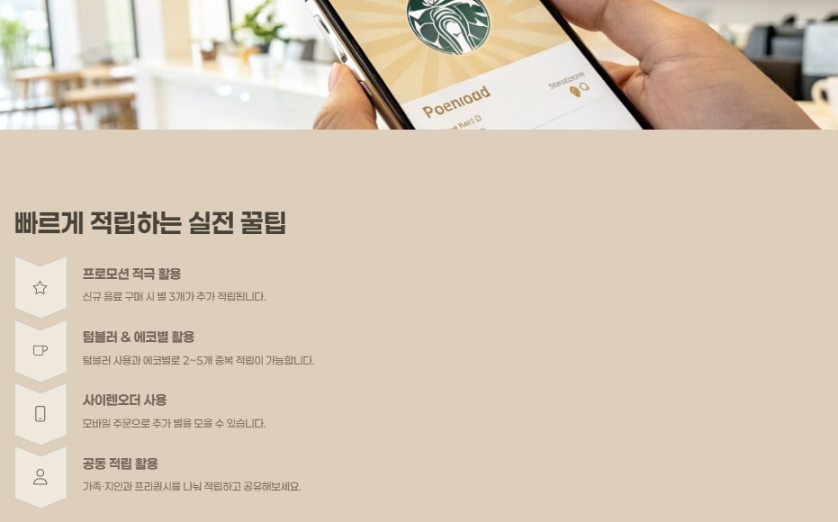 스타벅스 프리퀀시 적립 꿀팁 &ndash; 알차게 모아서 혜택 2배 받는 법