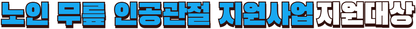 노인 무릎 인공관절 지원사업 지원대상 확인하기