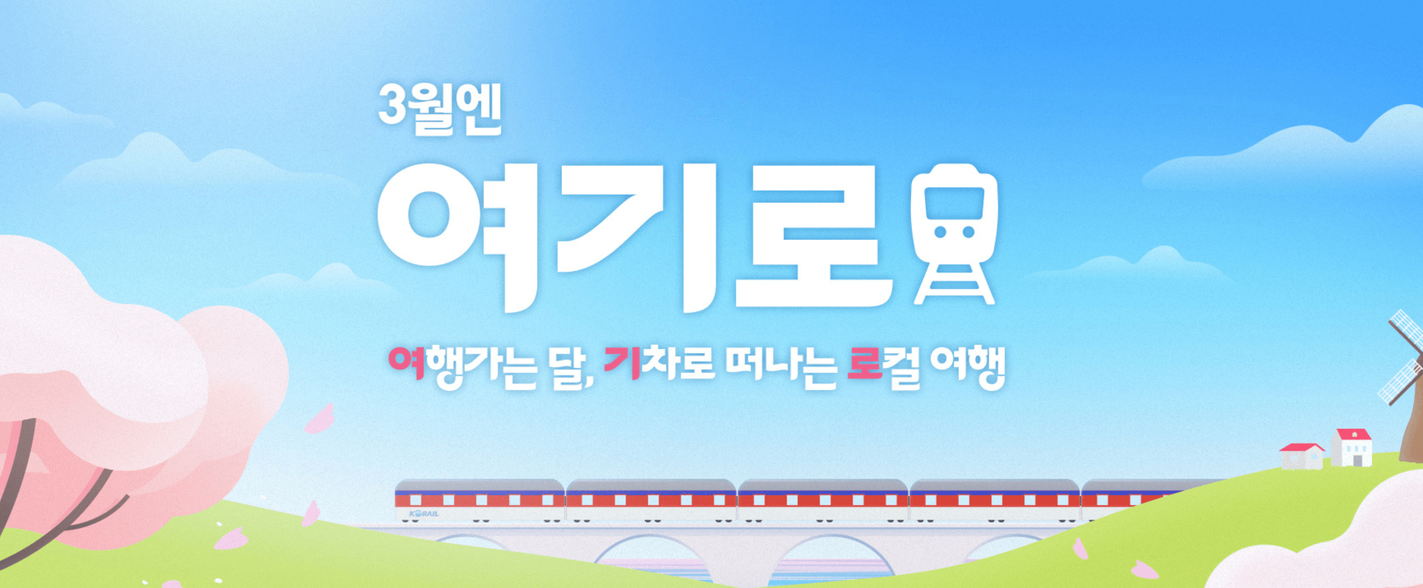 3월 당일치기 기차여행 비용 전액 지원 받는 방법