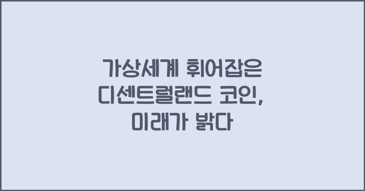 디센트럴랜드 코인