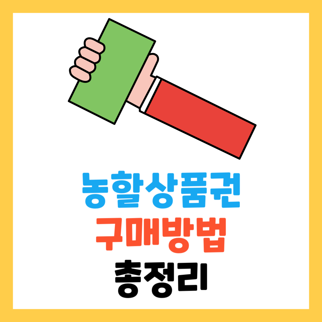 "농식품부 할인지원 안내 - 대한민국 농할상품권 추석 발행, 국산 신선 농축산물 30% 할인1