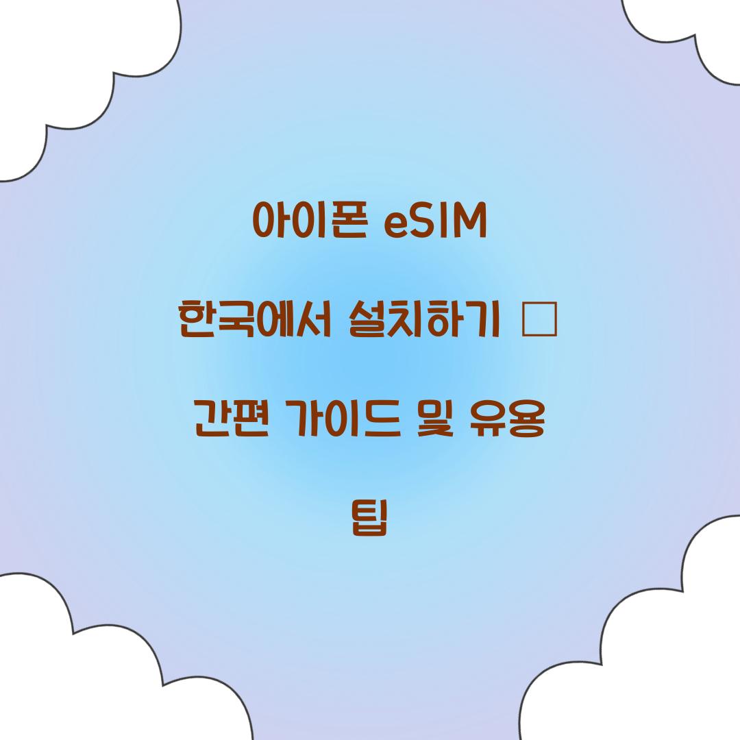 아이폰 eSIM 한국에서 설치
