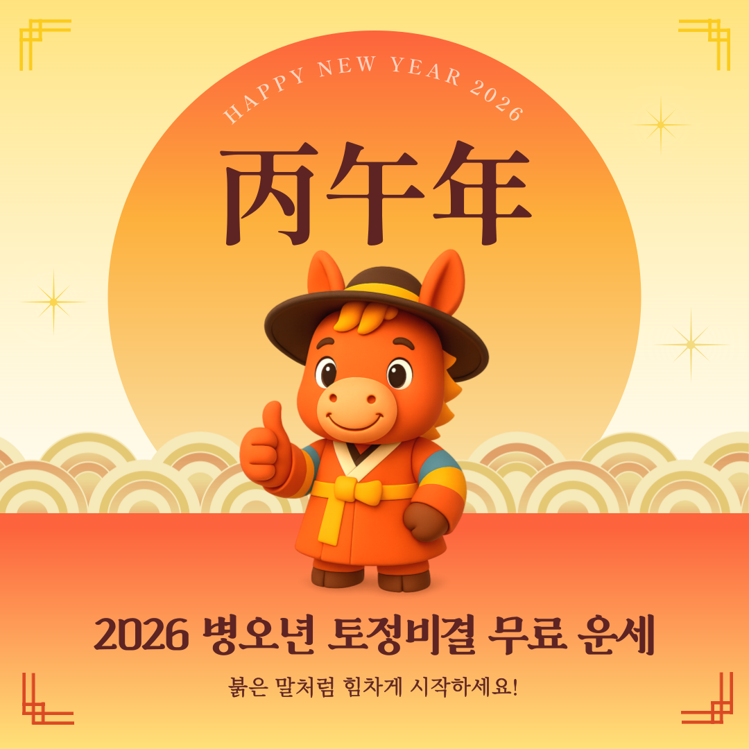 2026 병오년 무료 운세 토정비결