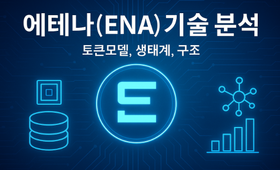 에테나(ENA) 기술 분석 (토큰모델, 생태계, 구조) 이미지