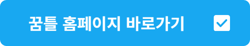 꿈틀 홈페이지 바로가기
