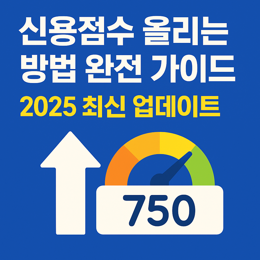 신용점수 올리는 생활습관 및 방법