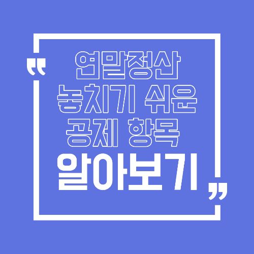 연말정산에서 가장 많이 놓치는 공제 항목 TOP3 정리