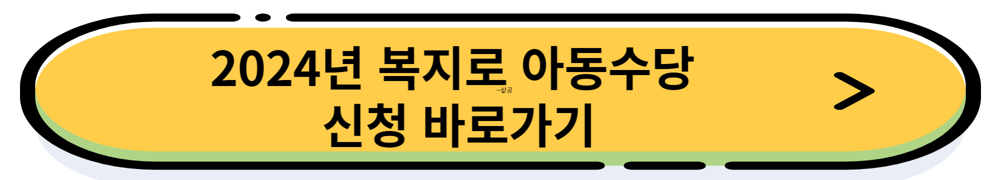 2024년 아동수당 지원내용 및 신청 방법