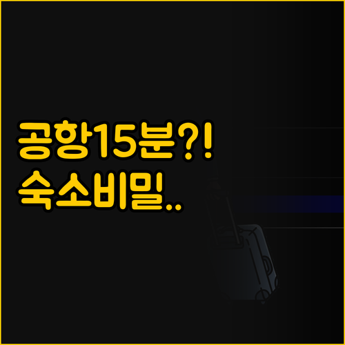 후쿠오카 공항 15분 접근성 숙소와 ..