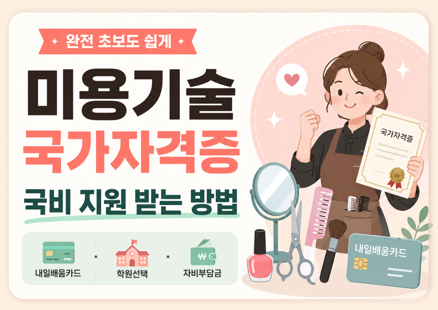 미용 국가자격증 국비지원 받는 방법 설명 이미지