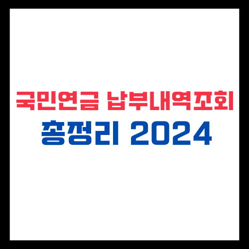 국민연금 납부내역조회 총정리