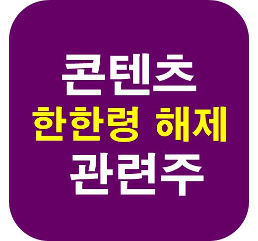 한한령-해제-콘텐츠-관련주