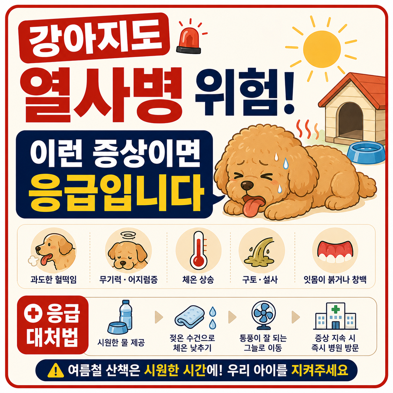 강아지 열사병 위험