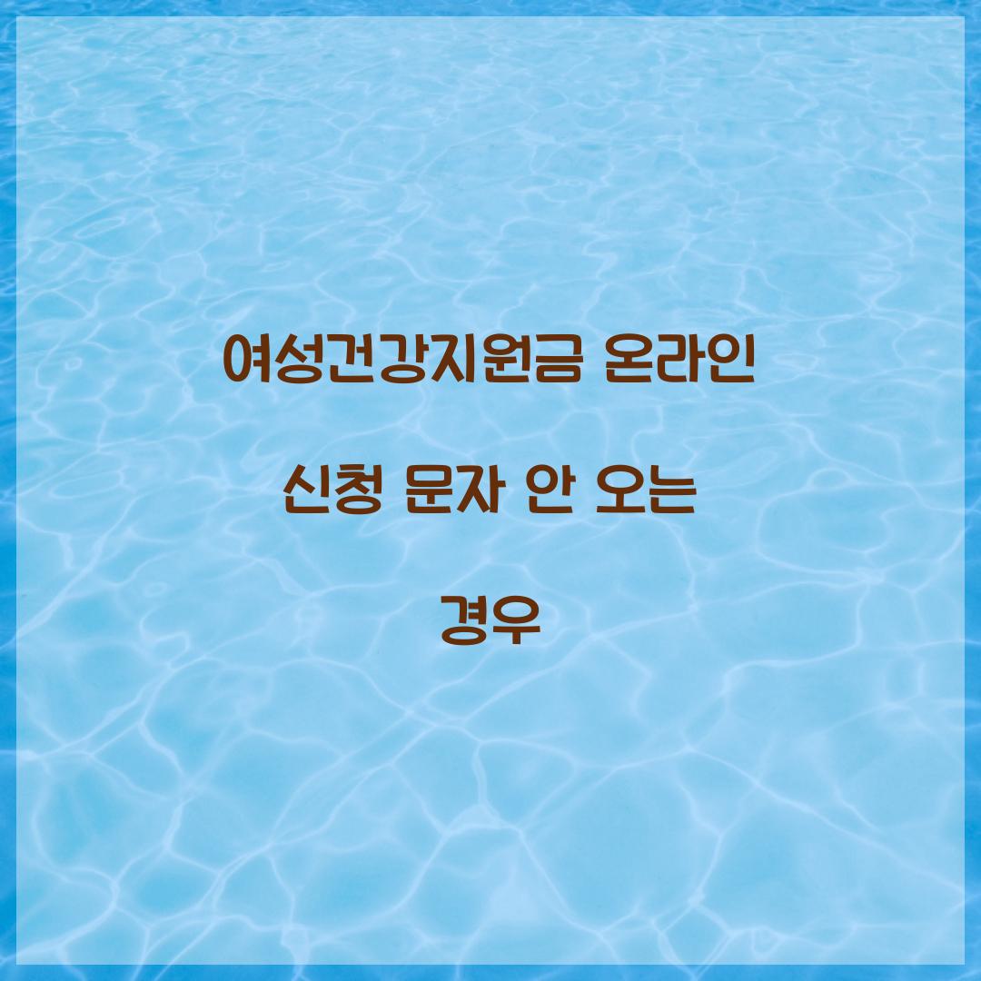 여성건강지원금 온라인 신청 문자 안 오는 경우