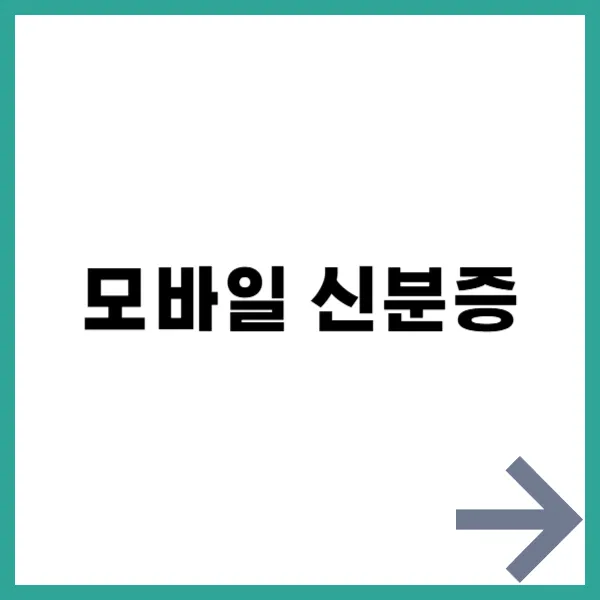 모바일 신분증 발급방법 대문