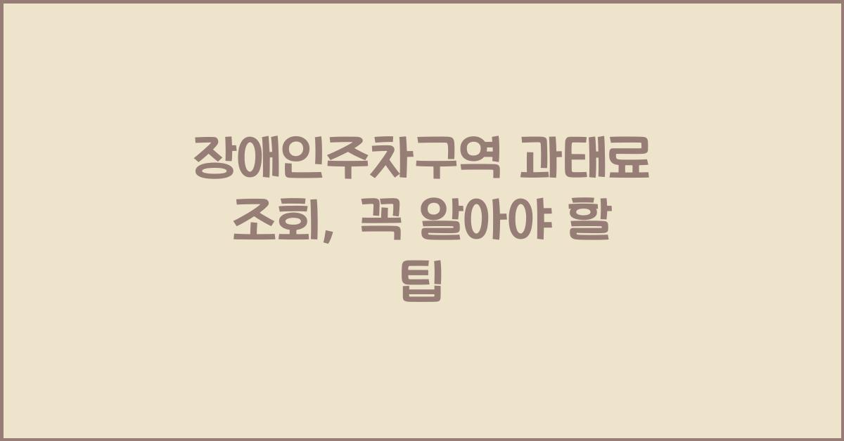장애인주차구역 과태료 조회