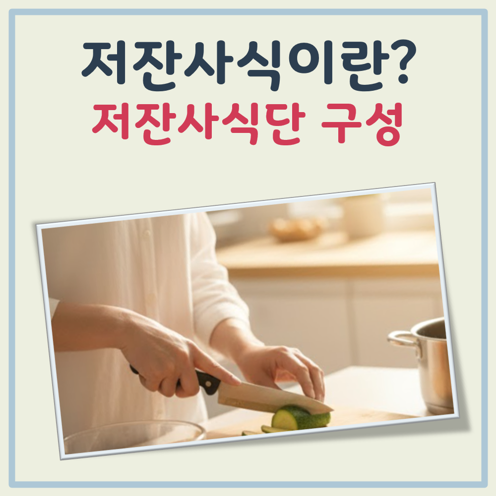 저잔자식단, 저잔사식이란 대표 이미지