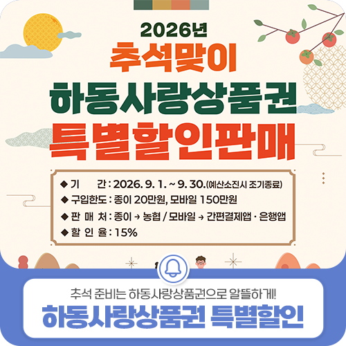 추석맞이 2026 하동사랑상품권 15% 특별할인 판매 구매방법·판매기간·한도·사용처