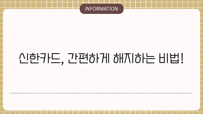 신한카드 해지방법 2가지 (PC, 모바일) 전화