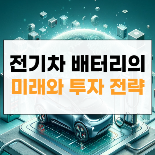 전기차 배터리 투자전략 썸네일