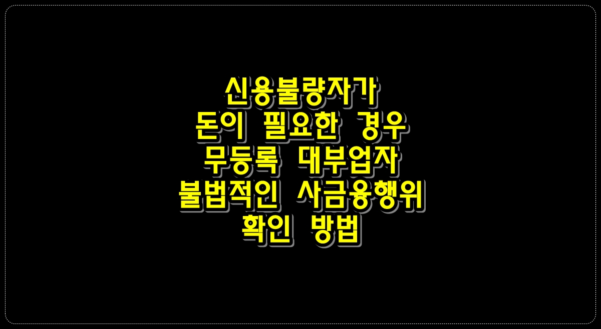 신용불량자가-돈이-필요한-경우