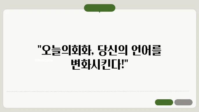 오늘의회화 정보 총정리