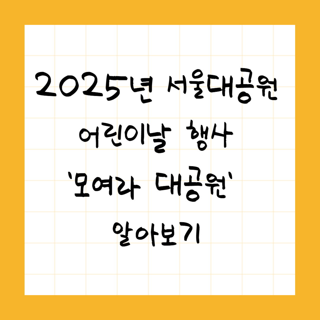 2025 서울 어린이날 행사 총정리! 나들이 추천!