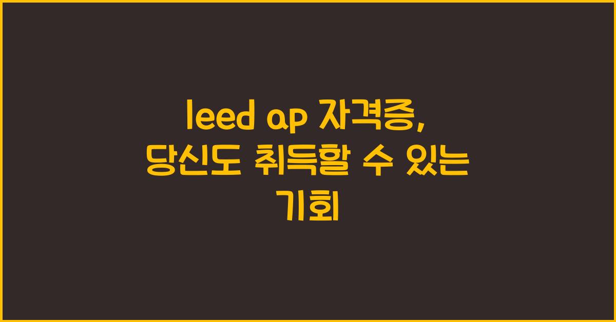 leed ap 자격증