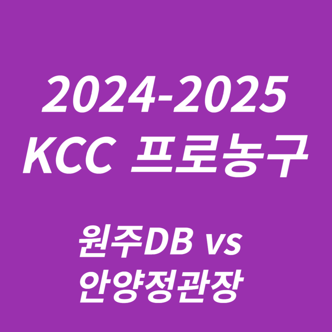 2024-2025 KCC 프로농구 리그: 원주DB vs 안양정관장