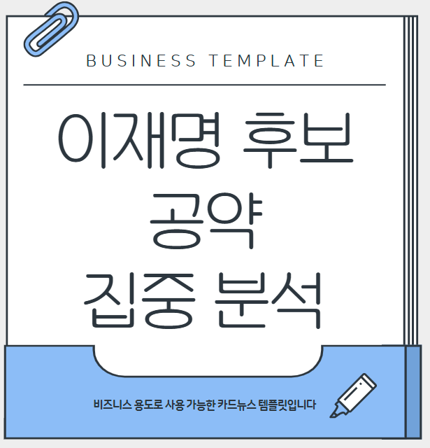 이재명 후보 경제, 복지, 외교 등 분야별 주요 공약 정리