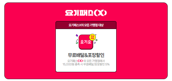 요기요 15,000원 이상시 무료 배달 네이버플러스 멤버십