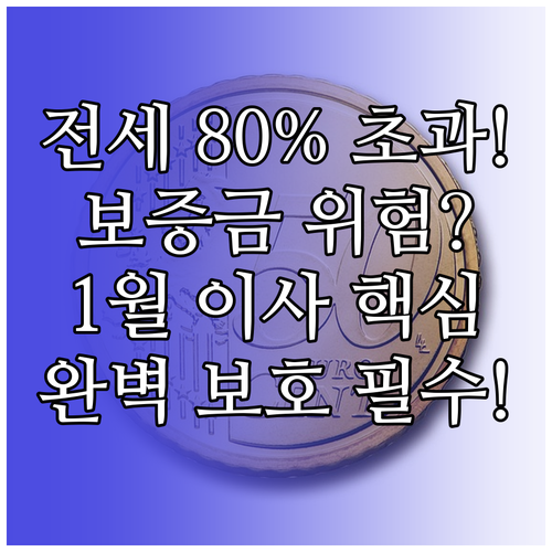 이사 적기 1월 중순 전세가율 80%..