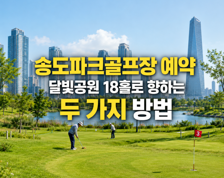 송도파크골프장 예약, 달빛공원 18홀로 향하는 두 가지 방법
