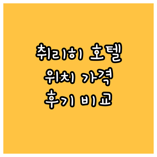 취리히 호텔 추천 가이드 위치, 가격
